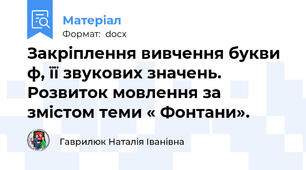 Закріплення вивчення букви ф, її звукових значень. Розвиток мовлення за змістом теми « Фонтани».