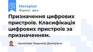 Призначення цифрових пристроїв. Класифікація цифрових пристроїв за призначенням.