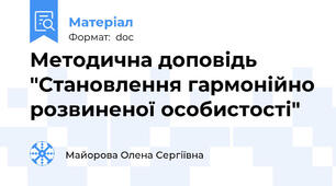 Методична доповідь "Становлення гармонійно розвиненої особистості"
