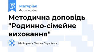 Методична доповідь "Родинно-сімейне виховання"