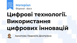 Цифрові технології. Використання цифрових інновацій