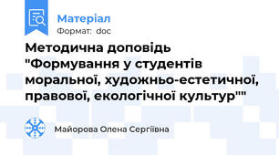 Методична доповідь "Формування у студентів моральної, художньо-естетичної,  правової, екологічної культур""
