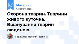 Охорона тварин. Тварини живого куточка. Вшанування тварин людиною.
