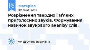 Розрізнення твердих і м’яких приголосних звуків. Формування навичок звукового аналізу слів.