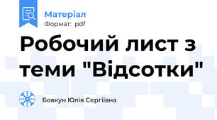 Робочий лист з теми "Відсотки"