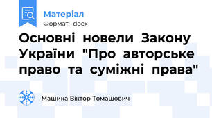 Основні  новели  Закону  України  "Про  авторське  право  та  суміжні  права"