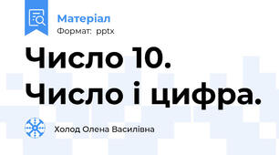 Число 10. Число і цифра.