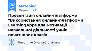 Презентація онлайн-платформи "Використання онлайн-платформи LearningApps для мотивації навчальної діяльності учнів початкових класів