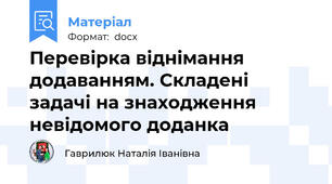 Перевірка віднімання додаванням. Складені задачі на знаходження невідомого доданка