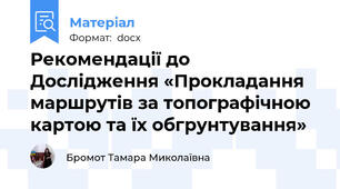 Рекомендації до Дослідження «Прокладання маршрутів за топографічною картою та їх обгрунтування»