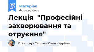 Лекція  "Професійні захворювання та отруєння"