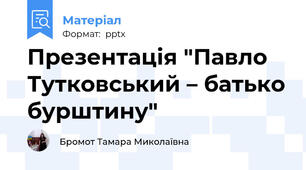 Презентація "Павло Тутковський – батько бурштину"