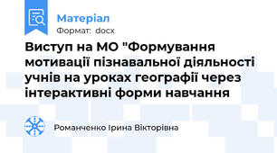 Виступ на МО "Формування мотивації пізнавальної діяльності учнів на уроках географії через інтерактивні форми навчання