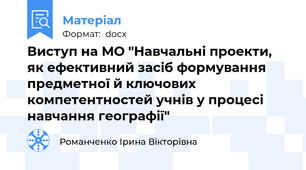Виступ на МО "Навчальні проекти, як ефективний засіб формування предметної й ключових компетентностей учнів у процесі навчання географії"