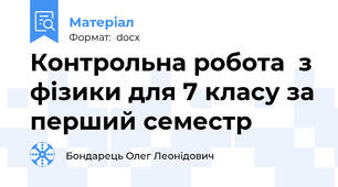 Контрольна робота  з фізики для 7 класу за перший семестр