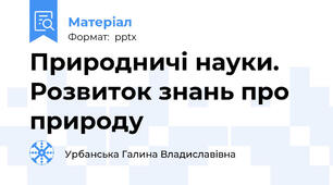 Природничі науки. Розвиток знань про природу
