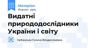 Видатні природодослідники України і світу