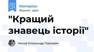 "Кращий знавець історії"