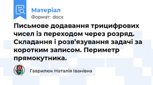 Письмове додавання трицифрових чисел із переходом через розряд. Складання і розв’язування задачі за коротким записом. Периметр прямокутника.