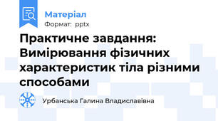 Практичне завдання: Вимірювання фізичних характеристик тіла різними способами