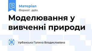 Моделювання у вивченні природи