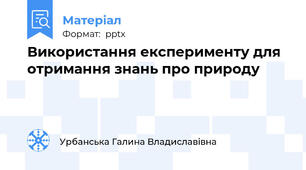 Використання експерименту для отримання знань про природу