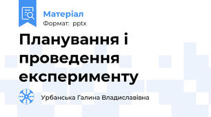 Планування і проведення експерименту