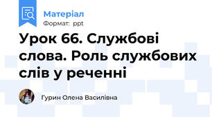 Урок 66. Службові слова. Роль службових слів у реченні