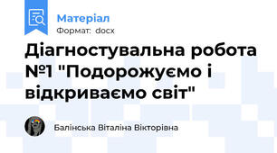 Діагностувальна робота №1 "Подорожуємо і відкриваємо світ"