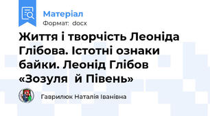 Життя і творчість Леоніда Глібова. Істотні ознаки байки. Леонід Глібов «Зозуля  й Півень»