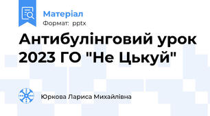 Антибулінговий урок 2023 ГО "Не Цькуй"
