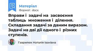 Вправи і  задачі на  засвоєння  таблиць  множення і  ділення.   Складання задачі за даним виразом. Задачі на дві дії одного і  різних ступенів.