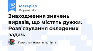Знаходження значень виразів, що містять дужки. Розв’язування складених задач.