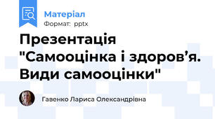 Презентація "Самооцінка і здоров’я. Види самооцінки"