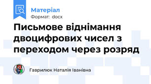 Письмове віднімання двоцифрових чисел з переходом через розряд