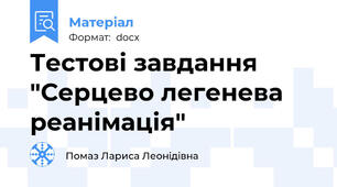 Тестові завдання "Серцево легенева реанімація"