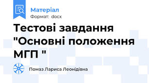 Тестові завдання "Основні положення МГП "
