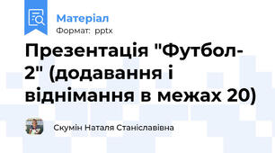 Презентація "Футбол- 2" (додавання і віднімання в межах 20)