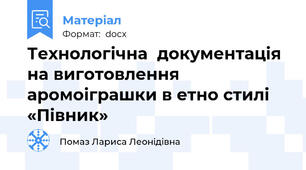 Технологічна  документація  на виготовлення аромоіграшки в етно стилі «Півник»