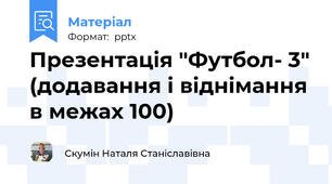 Презентація "Футбол- 3" (додавання і віднімання в межах 100)