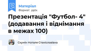 Презентація "Футбол- 4" (додавання і віднімання в межах 100)