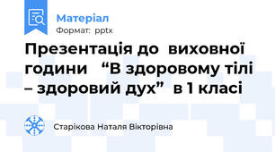 Презентація до  виховної години   “В здоровому тілі – здоровий дух”  в 1 класі