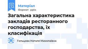Загальна характеристика закладів ресторанного господарства, їх класифікація
