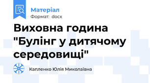 Виховна година "Булінг у дитячому середовищі"