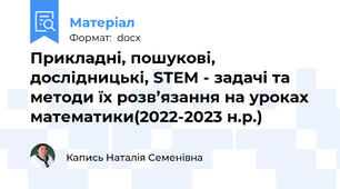 Прикладні, пошукові, дослідницькі, STEM - задачі та методи їх розв’язання на уроках математики(2022-2023 н.р.)