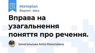 Вправа на узагальнення поняття про речення.