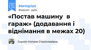 «Постав машину  в гараж» (додавання і віднімання в межах 20)