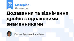 Додавання та віднімання дробів з однаковими знаменниками