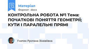 КОНТРОЛЬНА РОБОТА №1 Тема: ПОЧАТКОВІ ПОНЯТТЯ ГЕОМЕТРІЇ; КУТИ І ПАРАЛЕЛЬНІ ПРЯМІ