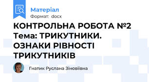 КОНТРОЛЬНА РОБОТА №2 Тема: ТРИКУТНИКИ. ОЗНАКИ РІВНОСТІ ТРИКУТНИКІВ